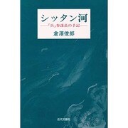 シッタン河―「兵」参謀長の手記 [単行本]