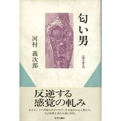 匂い男 [単行本]