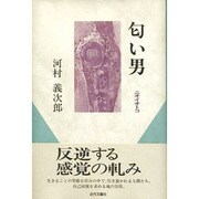 匂い男 [単行本]
