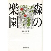 森の楽園 [単行本]