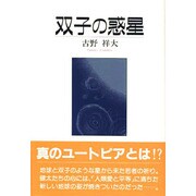 双子の惑星 [単行本]
