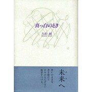 真っ白のとき [単行本]
