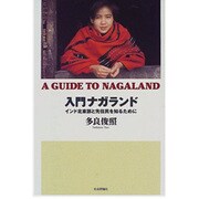 入門ナガランド―インド北東部と先住民を知るために [単行本]