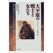 大平原の戦士と女たち―写されたインディアン居留地の暮らし [単行本]