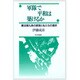 軍隊で平和は築けるか―憲法第九条の原理と私たちの選択 [単行本]