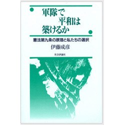 軍隊で平和は築けるか―憲法第九条の原理と私たちの選択 [単行本]