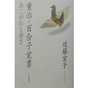 重治・百合子覚書―あこがれと苦さ [単行本]