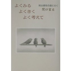 よくみるよくきくよく考えて―知は感性の庭にさく [単行本]