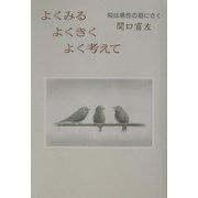 よくみるよくきくよく考えて―知は感性の庭にさく [単行本]