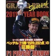 GRAND PRIX Special 2011 YEAR B－F1 PERFECT REVIEW（Sony Magazines Deluxe 683号） [ムックその他]