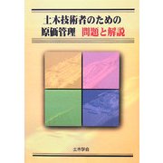 土木技術者のための原価管理 問題と解説 [単行本]