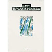 賃貸住宅政策と借地借家法 [単行本]