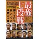 最強七段戦[DVD]－勝って打つ、技と心の攻防二十番 第15回全日本選抜剣道七段選手権大会