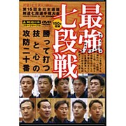 最強七段戦[DVD]－勝って打つ、技と心の攻防二十番 第15回全日本選抜剣道七段選手権大会