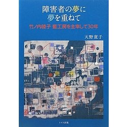 障害者の夢に夢を重ねて―竹ノ内睦子 藍工房を主宰して30年 [単行本]