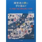 障害者の夢に夢を重ねて―竹ノ内睦子 藍工房を主宰して30年 [単行本]
