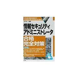 情報セキュリティアドミニストレータ合格完全対策〈2002年版〉 [単行本]