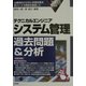 テクニカルエンジニア システム管理過去問題&分析〈2003年版〉 [単行本]