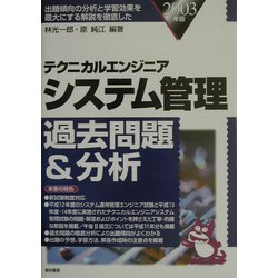 テクニカルエンジニア システム管理過去問題&分析〈2003年版〉 [単行本]