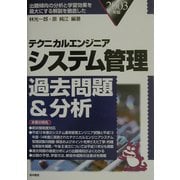 テクニカルエンジニア システム管理過去問題&分析〈2003年版〉 [単行本]
