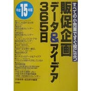 販促企画データ&アイデア365日〈平成15年版〉―すべての小売業ですぐ役に立つ [単行本]