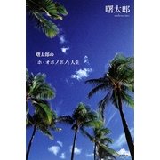 曙太郎の「ホ・オポノポノ」人生 [単行本]
