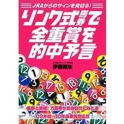 JRAからのサインを見切る! リンク式馬券で全重賞を的中予言 [単行本]