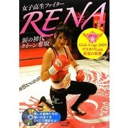 女子高生ファイターRENA涙の初代クイーン奪取Girls S-cup〈2009〉ツヨカワGirls真夏の祭典 [単行本]