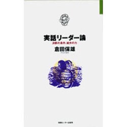 実話リーダー論―決断の条件、雄弁の力(JOHOビジネス) [単行本]