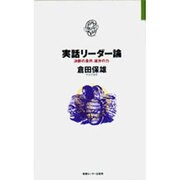 実話リーダー論―決断の条件、雄弁の力(JOHOビジネス) [単行本]