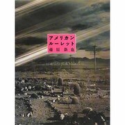 アメリカンルーレット [単行本]