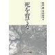 死を育てる [単行本]