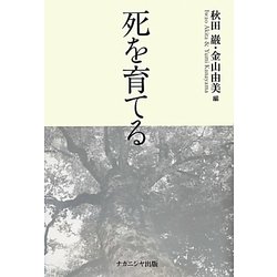 死を育てる [単行本]
