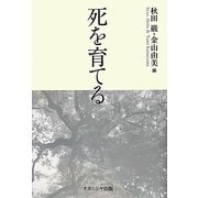 死を育てる [単行本]