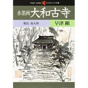 水墨画大和古寺 飛鳥（絵はがき文庫 9）