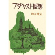 ブダペスト回想 [単行本]