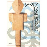 シベリア民族玩具の謎 [単行本]
