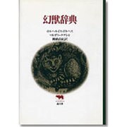 幻獣辞典(晶文社クラシックス) [全集叢書]