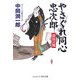 やさぐれ同心忠次郎―深川の風(コスミック・時代文庫) [文庫]