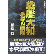 戦艦大和 地獄の艦隊(コスミック文庫) [文庫]