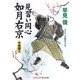 見習い同心如月右京―予言殺人(コスミック・時代文庫) [文庫]