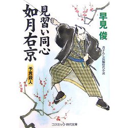 見習い同心如月右京―予言殺人(コスミック・時代文庫) [文庫]