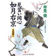 見習い同心如月右京―予言殺人(コスミック・時代文庫) [文庫]