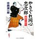 やさぐれ同心忠次郎―渡世人狩り(コスミック・時代文庫) [文庫]