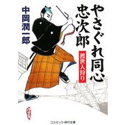 やさぐれ同心忠次郎―渡世人狩り(コスミック・時代文庫) [文庫]