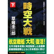 時空大戦〈下〉 新装版 (コスミック文庫) [文庫]