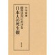 限界状況における日本人の死生観 [単行本]
