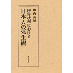 限界状況における日本人の死生観 [単行本]
