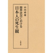 限界状況における日本人の死生観 [単行本]