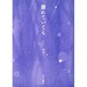 離れていても [単行本]